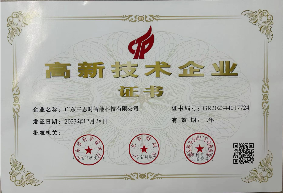 廣東三恩時(shí)國(guó)家高新技術(shù)企業(yè)證書 廣東三恩時(shí)國(guó)家高新技術(shù)企業(yè)證書