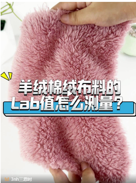 羊絨、棉絨布料的Lab值測(cè)量